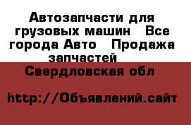 Автозапчасти для грузовых машин - Все города Авто » Продажа запчастей   . Свердловская обл.